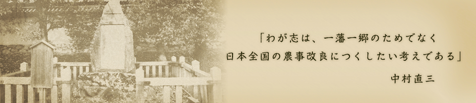 「わが志は、一藩一郷のためでなく日本全国の農事改良につくしたい考えである」中村直三