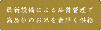 最新設備による品質管理で高品位のお米を素早く供給