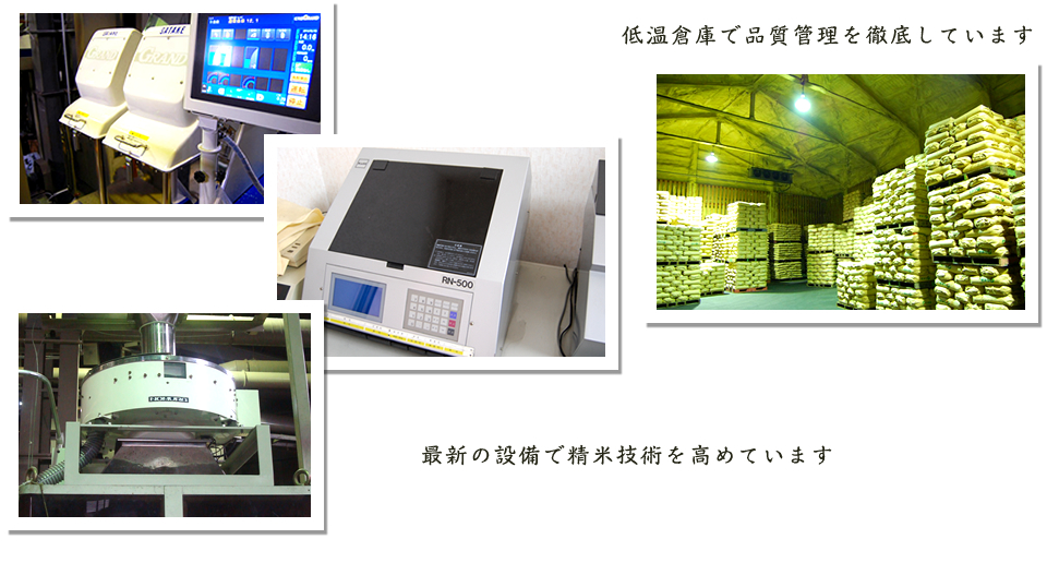 最新の設備で精米技術を高めています 低温倉庫で品質管理を徹底しています