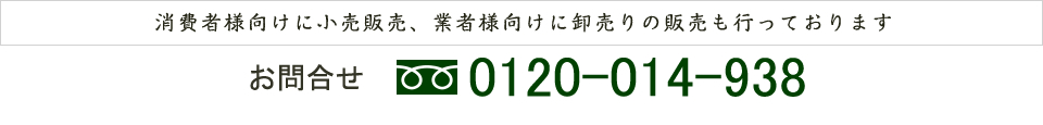 消費者様向けに小売販売、業者様向けに卸売りの販売も行っております