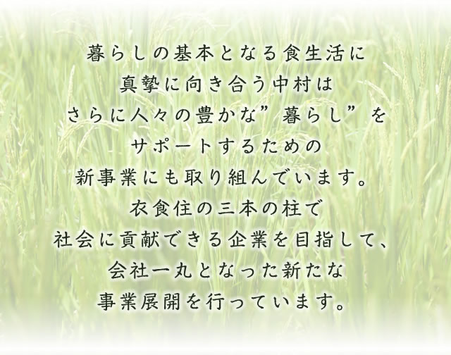 暮らしの基本となる食生活に真摯に向き合う中村はさらに人々の豊かな