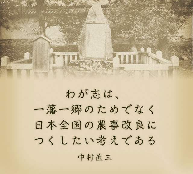 「わが志は、一藩一郷のためでなく日本全国の農事改良につくしたい考えである」中村直三