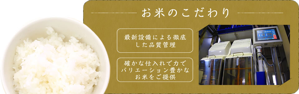 お米のこだわり 最新設備による徹底した品質管理 確かな仕入れで力でバリエーション豊かなお米をご提供